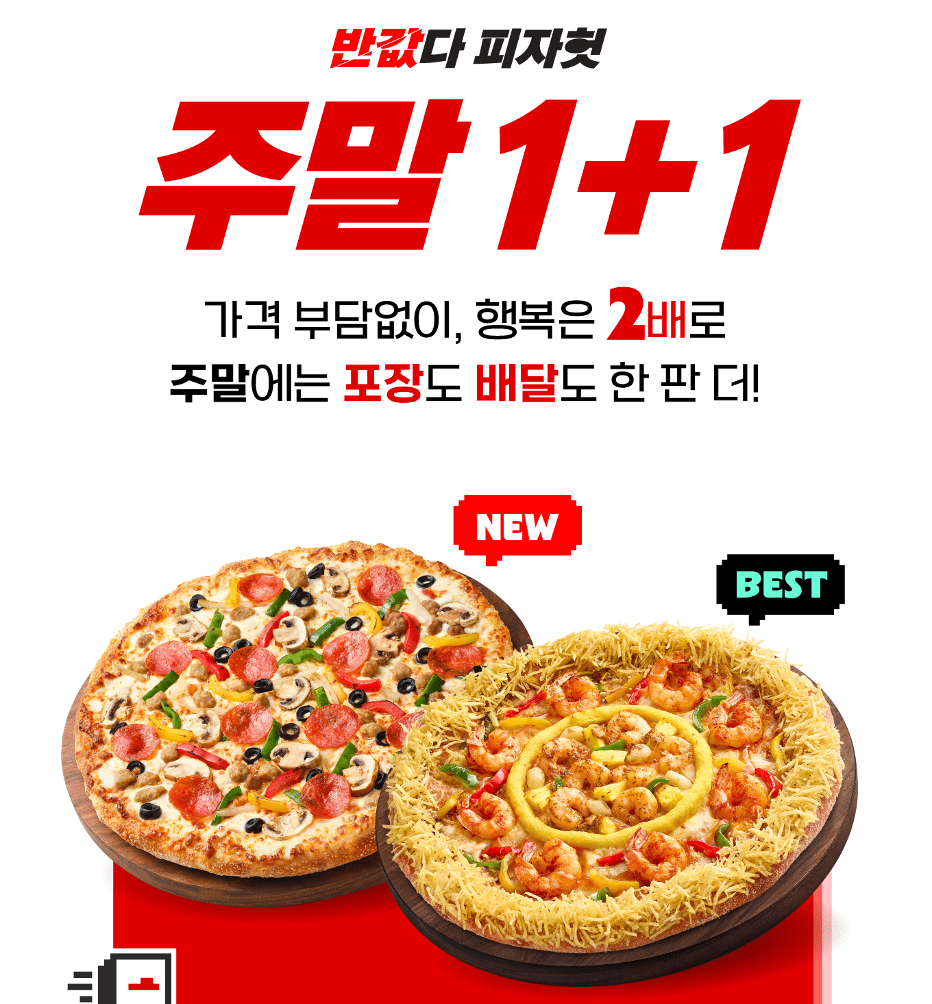반값다 피자헛! 평일반값 & 주말1+1